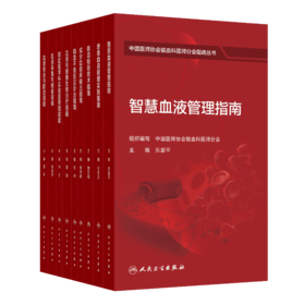 套装+任选 中国医师协会输血科医师分会指南丛书