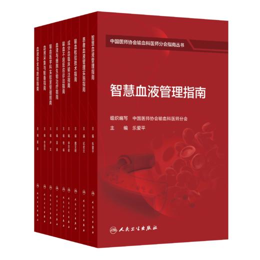 套装+任选 中国医师协会输血科医师分会指南丛书 商品图0
