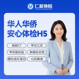 【华人华侨 | 安心体检】含胸部CT+肝肾功能+C13+女性TCT+腹部彩超 H5