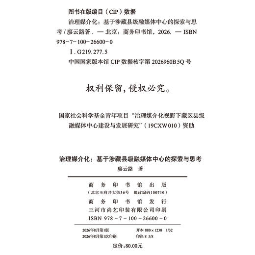 治理媒介化：基于涉藏县级融媒体中心的探索与思考 商品图1