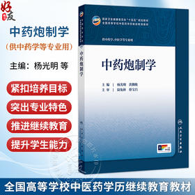 中药炮制学 杨光明 黄勤挽 十五五规划教材 全国高等学校中医药学历继续教育继教教材 供中药学 中医学等专业用 人民卫生出版社