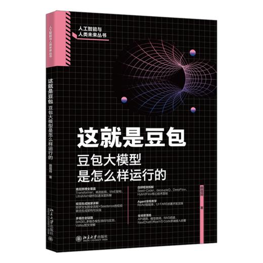这就是豆包：豆包大模型是怎么样运行的 田蕴琦 北京大学出版社 商品图0