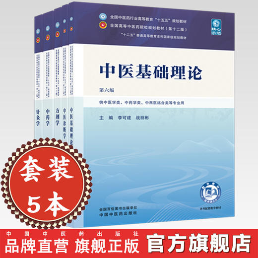 【套装5本】中医基础理论+中医诊断学+方剂学+中药学+针灸学 新世纪第六6版 十五五规划教材 本科第十二版书籍 中国中医药出版社 商品图0