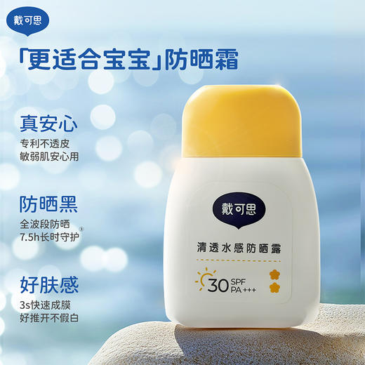 戴可思儿童清透水感防晒露45g 无感防晒 清爽抗光老  温水擦洗可卸 商品图1