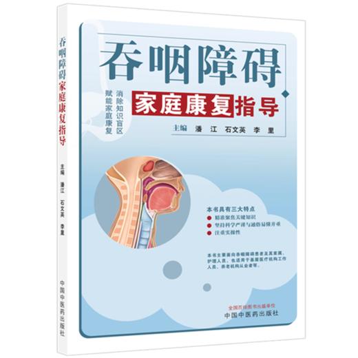吞咽障碍家庭康复指导 潘江 石文英 李里 主编 中国中医药出版社 商品图4