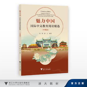 魅力中国：国际中文教育阅读精选（中高级）/周静,路云/浙江大学出版社