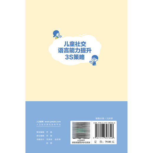 儿童社交语言能力提升3S策略 王瑜 陈津津 3S策略正是基于感觉、语言、社交的三元动态循环理论提出 9787117397346人民卫生出版社 商品图2