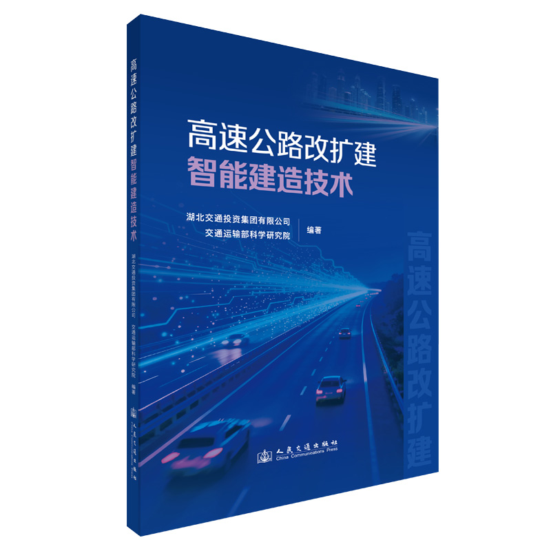 高速公路改扩建智能建造技术