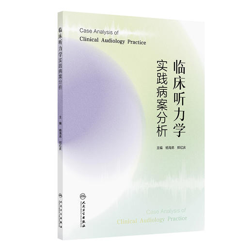 临床听力学实践病案分析 杨海弟 郑亿庆 书中案例涵盖了听力损失的评估 鉴别诊断 治疗方案以及康复过程等多个方面 人民卫生出版社 商品图1