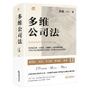 多维公司法 张巍著 法律出版社 商品缩略图0