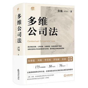 多维公司法 张巍著 法律出版社