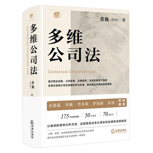 多维公司法 张巍著 法律出版社 商品图0