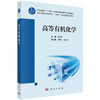 高等有机化学 郭丽娜 9787030859969 商品缩略图0