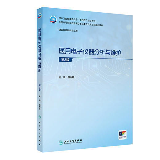 医用电子仪器分析与维护 第3三版 徐彬锋 主编 十四五规划教材 全国高等职业教育医疗器械类专业第三轮规划教材 人民卫生出版社 商品图1