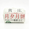 冀月夕坊330g黄庄手工糖醇五仁月饼 商品缩略图0