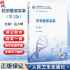 药学服务实务 第3三版 石少婷 十四五规划教材 全国高等职业教育药品类专业第四轮规划教材 供药品经营与管理专业用人民卫生出版社 商品缩略图0