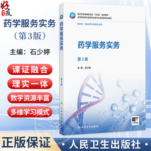 药学服务实务 第3三版 石少婷 十四五规划教材 全国高等职业教育药品类专业第四轮规划教材 供药品经营与管理专业用人民卫生出版社 商品图0
