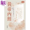 【中商原版】黄帝内经 港台原版 南京中医学院南京中医药大学编着 香港中和出版 商品缩略图1