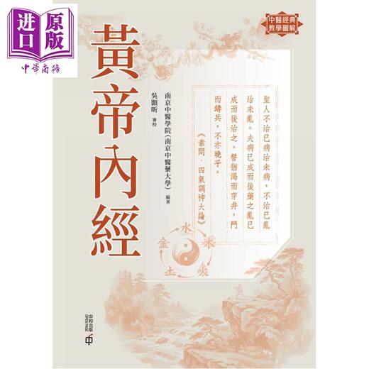 【中商原版】黄帝内经 港台原版 南京中医学院南京中医药大学编着 香港中和出版 商品图1