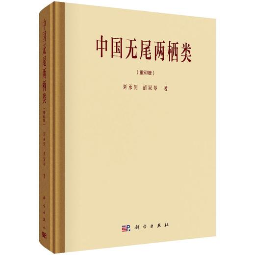 中国无尾两栖类（重印版） 刘承钊 胡淑琴 9787030865045 商品图9