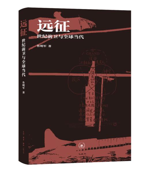 远征：世纪前卫与全球当代 商品图1