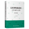 层状弹性体系的力学分析与计算（第三版） 商品缩略图2