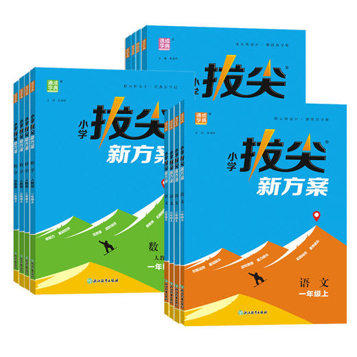 2026秋季通成学典小学拔尖新方案语文英语数学一二三四五六年级上册人教版课本同步练习册必刷题优等生拔高训练 商品图4