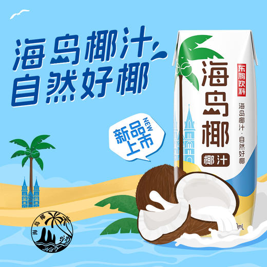 预售预计9月20日发货【夏季专享】东鹏海岛椰椰汁250ml*24盒整箱植物蛋白饮料  生榨鲜椰浆 商品图1