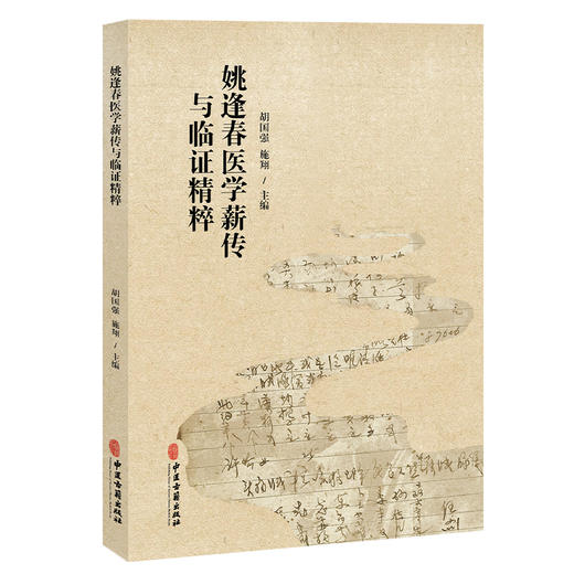 姚逢春医学薪传与临证精粹 胡国强 施翔 主编 全书以先生手稿、传承人跟师报告为核心资料，共分五章 9787515232034中医古籍出版社 商品图1