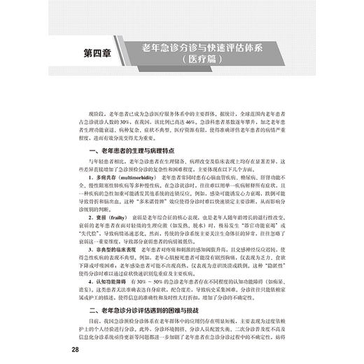 老年急危重症临床诊疗实践 顾伟 主编 涵盖心血管、呼吸、神经、消化等多系统急症等 为临床诊疗提供规范指导 北京大学医学出版社 商品图4