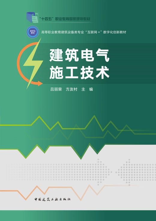 建筑电气施工技术 商品图2