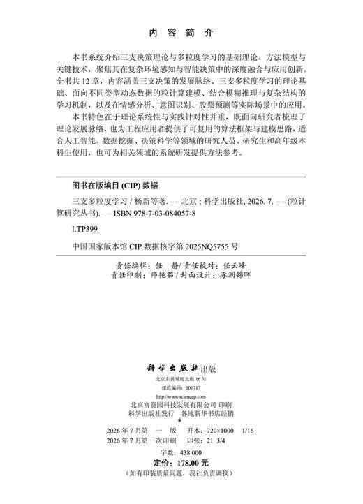 三支多粒度学习 杨新等 9787030840578 商品图2