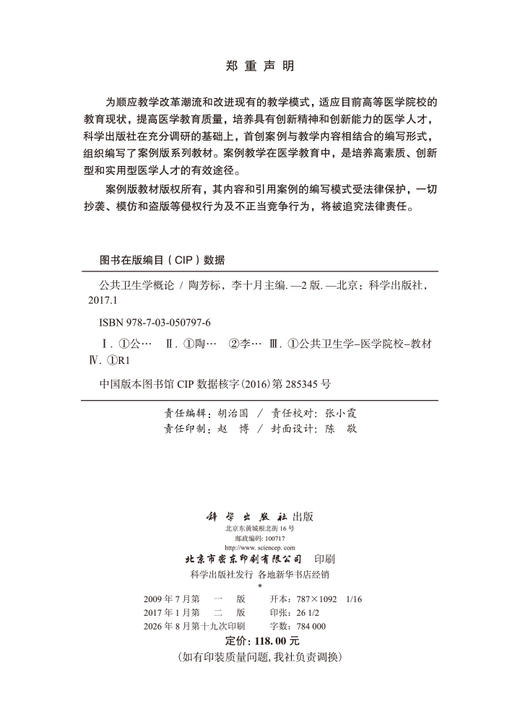 公共卫生学概论（案例版，第2版） 陶芳标 李十月 9787030507976 商品图2