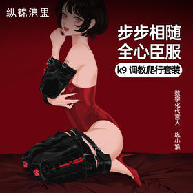 纵锦浪里K9爬行SM套装腿部捆绑束缚跪趴调教道具宠物爬行绳师48号