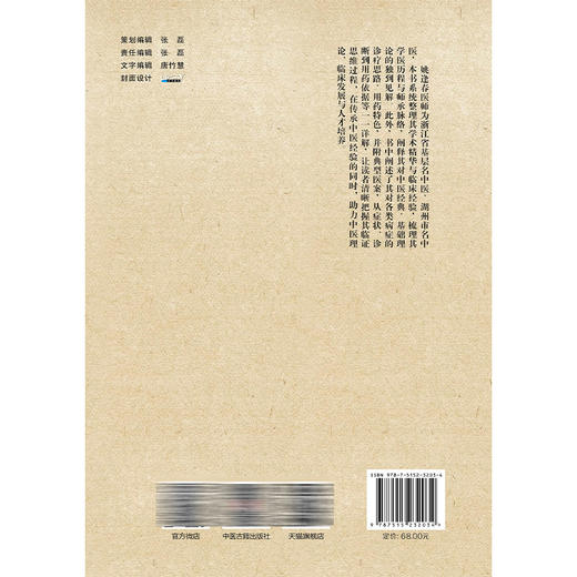 姚逢春医学薪传与临证精粹 胡国强 施翔 主编 全书以先生手稿、传承人跟师报告为核心资料，共分五章 9787515232034中医古籍出版社 商品图2