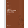 注册制下证券发行信息披露有效监管研究   李文莉著   法律出版社 商品缩略图1