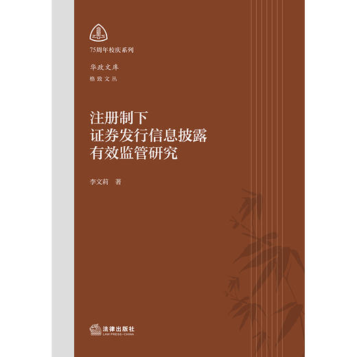 注册制下证券发行信息披露有效监管研究   李文莉著   法律出版社 商品图1