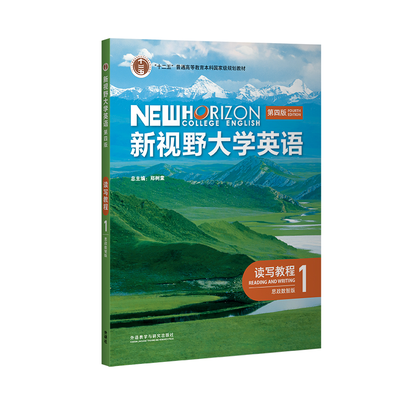 新视野大学英语（第四版）读写教程 (思政数智版)