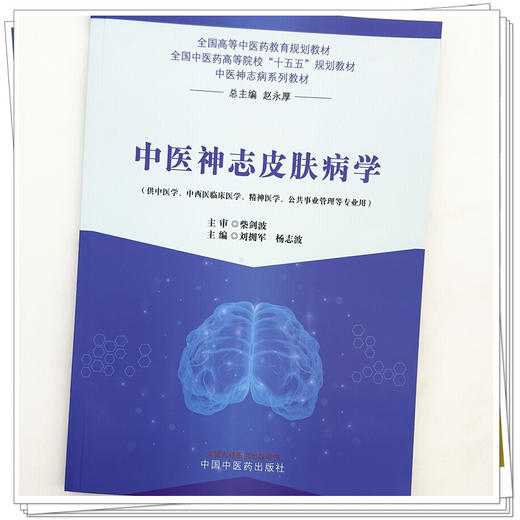 中医神志皮肤病学 刘拥军 杨志波 十五五规划教材全国高等中医药教育规划教材 中医神志病系列教材 9787524703587中国中医药出版社 商品图4