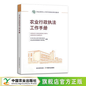 农业行政执法工作手册【中国农业出版社官方正版】