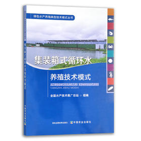 集装箱式循环水养殖技术模式