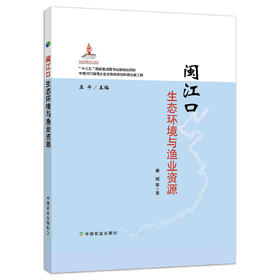 闽江口生态环境与渔业资源