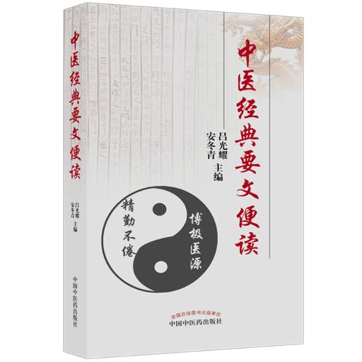 中医经典要文便读 吕光耀 安冬青 中国中医药出版社 商品图2