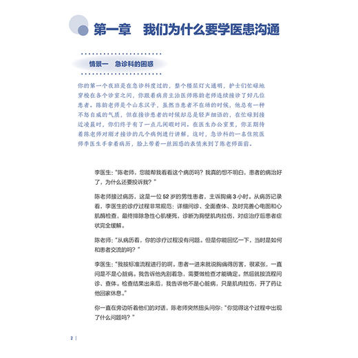 从书本到临床：沟通技巧提升 陈罡 孙轶飞 主编 本书大致分为两个板块：理论基础与实战技巧 9787117402545 人民卫生出版社 商品图4
