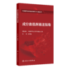 套装+任选 中国医师协会输血科医师分会指南丛书 商品缩略图4