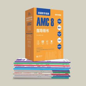 美国数学竞赛AMC8指导用书