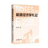 能源经济学札记 精准研判产业周期、把握全球能源大势、为提升战略决策能力提供极具价值的参考，助你看清能源未来，把握行业先机 商品缩略图0