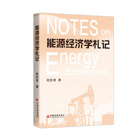 能源经济学札记 精准研判产业周期、把握全球能源大势、为提升战略决策能力提供极具价值的参考，助你看清能源未来，把握行业先机