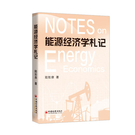 能源经济学札记 精准研判产业周期、把握全球能源大势、为提升战略决策能力提供极具价值的参考，助你看清能源未来，把握行业先机 商品图0