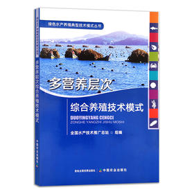 多营养层次综合养殖技术模式